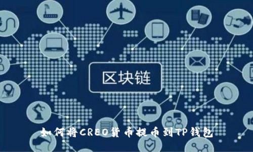 如何将CREO货币提币到TP钱包