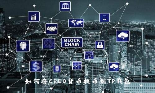 如何将CREO货币提币到TP钱包