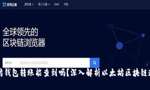 以太坊钱包转账能查到吗？深入解析以太坊区块链透明性