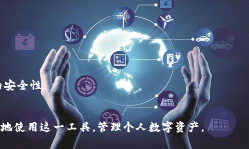 炎黄家园的TP钱包注册指南  
TP钱包, 注册, 手机号/guanjianci  

引言  
在数字货币飞速发展的时代，越来越多的人开始关注和使用数字钱包。TP钱包作为一款相对新兴的数字资产管理工具，以其安全、便捷的特点吸引了许多用户。在注册TP钱包的过程中，用户需要通过手机号码进行验证。这种做法虽然可能会让一些用户感到困扰，但实际上是为了增加账户的安全性以及用户的真实性。本文将深入探讨TP钱包注册的必要性，包括对手机号码的使用、平台的安全性、操作流程等内容，帮助用户更好地理解和使用TP钱包。  

TP钱包概述  
TP钱包是一款支持多种数字资产（如比特币，以太坊等）的多币种数字钱包。它不仅具有存储和转账的基本功能，还提供了交易所、资产管理等多项附加服务。TP钱包的用户界面友好，适合新手及经验丰富的用户。用户在使用TP钱包时，可以通过手机号进行账户注册，以确保帐号的安全性和匿名性。  

为什么TP钱包注册需要手机号码？  
TP钱包要求用户提供手机号码进行注册，主要是出于安全和用户身份验证的考虑。  

首先，手机号码是验证用户身份的重要方式。每个手机号码通常对应唯一的用户，通过手机号码的验证，可以有效减少虚假注册和机器人的攻击行为。这样的措施可以有效保护用户的资产，确保只有真实的用户能够访问自己的账户。  

其次，手机号码在密码忘记或账户被盗时，也能起到重要的恢复作用。用户在注册时，系统会要求用户验证手机号码，这意味着在发生不测时，用户可以通过手机验证码找回自己的账户，进一步提升账户的安全性。  

TP钱包的注册流程  
注册TP钱包的流程相对简单，用户只需按照以下步骤进行操作：  

ol  
listrong下载TP钱包：/strong用户可在应用商店或官网上下载TP钱包应用，安装后启动。/li  
listrong选择注册：/strong在主界面中找到注册选项，点击进入注册页面。/li  
listrong输入手机号码：/strong系统会要求你输入有效的手机号码，并选择国家/地区码。/li  
listrong获取验证码：/strong输入手机号码后，点击获取验证码。TP钱包会向你的手机发送一条短信，包含验证码。/li  
listrong输入验证码：/strong在弹出的输入框中填写收到的验证码，点击确认。/li  
listrong设置账户密码：/strong按照系统提示，设置一个强密码以保护你的账户。/li  
listrong完成注册：/strong注册完成后，用户将自动登录到TP钱包，开始使用各项功能。/li  
/ol  

整个注册流程简单明了，通常在数分钟内即可完成。  

TP钱包的安全性  
TP钱包致力于为用户提供安全的资产存储环境。除了依赖手机号码进行身份验证等步骤，TP钱包还采用了多重安全机制，以最大程度保护用户资产。  

首先，TP钱包采用的是端对端加密技术，确保用户的数据在存储和传输过程中不被第三者窃取。用户的私钥不会被存储在服务器上，所有数据都在用户的设备本地进行处理，这样即使其服务器发生漏洞，也不会影响用户的资产安全。  

其次，TP钱包还提供了两步验证（2FA）功能。用户可以选择通过短信或App生成的一次性验证码来双重确认每笔交易，提高账户的安全防范能力。此外，钱包还支持冷钱包和热钱包的双重管理，使用户可以在日常使用中保持灵活性，也能在资产高额时进行线下存储。  

可能遇到的问题及解决方案  
在使用TP钱包的过程中，用户可能会遇到一些问题。以下是一些常见的疑问和解决方案：  

h41. 如何找回遗失的手机号码？/h4  
当用户无法访问注册的手机号码时，找回过程可能会相对复杂。为了保护账户安全，TP钱包会限制不同方式的找回请求。  

首先，用户可以尝试使用一些常见的找回方法，比如联系移动运营商，验证身份后重新获取号码或转移卡片。如果手机号码不再可用，用户可能需要重新注册。从此，他们需要重新进行身份验证和数据恢复。  

h42. 手机号码注册后如何更换？/h4  
如果用户更换了手机号码，TP钱包通常会提供操作方法。用户需要首先用当前的有效号码登录应用，进入个人设置页面，在此找寻“更换手机号”或类似选项。  

接下来，系统会要求用户输入新号码及当前号码的验证码以进行验证。完成这些步骤后，新的手机号码就会更新到账户中，用户可用它进行进一步的操作。  

h43. 收不到注册短信验证码怎么办？/h4  
注册时，很多用户在填写手机号码后会遇到收不到短信验证码的情况。对于这种问题，用户可以采取以下措施。  

首先，检查手机网络是否正常。如果信号不好，可以尝试更换位置；其次，确保填写的手机号码无误，包括区号。如果号码有误，验证码会发送到错误的手机号。此外，还可以尝试重新获取验证码，系统一般会提供相同选项。  

h44. TP钱包是否支持国际号码注册？/h4  
TP钱包通常支持大部分国家和地区的手机号码注册，但实际情况可能会因地区不同而有所差异。用户在注册时可查看TP钱包提供的国家选择列表，定位自己所需的国家或地区码。  

如果在注册过程中遇到问题，建议联系客服，询问是否支持特定国家的注册服务，以免造成不必要的麻烦。  

h45. 万一我的手机丢失，账户安全如何保障？/h4  
如果用户的手机丢失，保障TP钱包账户安全的关键在于登录信息和密码的安全性。TP钱包用户在注册时，除了设置密码外，访问账户通常需要验证码进行验证。  

用户如果遭遇手机丢失，可以通过找回手机或更换手机并重新配置TP钱包，更新账户信息。也可以通过其它方式进行账户找回，比如更换手机后重新设置邮箱或链接其它社交媒体等，这样都能确保账户的安全性。  

总结  
TP钱包作为数字资产管理工具，通过手机号注册等过程来提升安全性，在数字货币的使用大潮中愈加重要。注册步骤简单明确，使得用户很快能够适应。通过理解可能遇到的问题，以及解决方案，能够更好地使用这一工具，管理个人数字资产。  