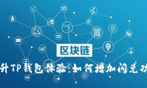 提升TP钱包体验：如何增加闪兑功能