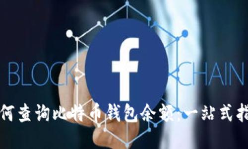 如何查询比特币钱包余额：一站式指南