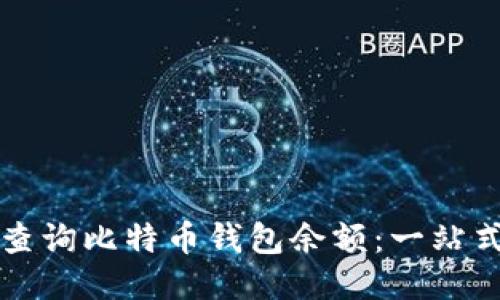 如何查询比特币钱包余额：一站式指南