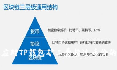 如何应对TP钱包矿工费超过币价的现象
