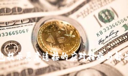 tp钱包提示恶意连接的应对措施与解决方案