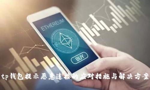 tp钱包提示恶意连接的应对措施与解决方案