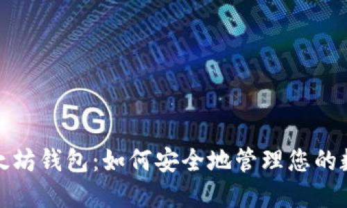 探索以太坊钱包：如何安全地管理您的数字资产