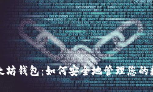探索以太坊钱包：如何安全地管理您的数字资产