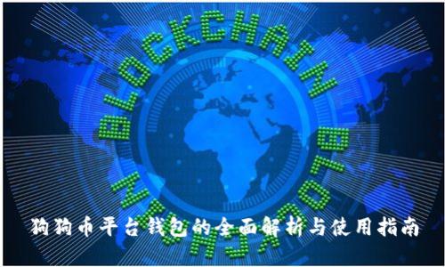 狗狗币平台钱包的全面解析与使用指南