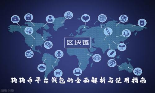 狗狗币平台钱包的全面解析与使用指南