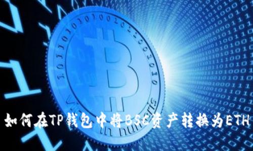 如何在TP钱包中将BSC资产转换为ETH