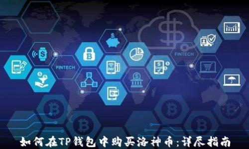 
如何在TP钱包中购买洛神币：详尽指南