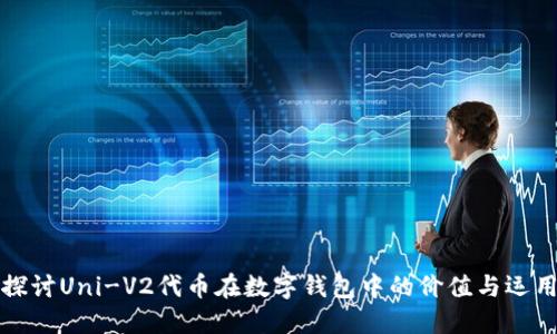 探讨Uni-V2代币在数字钱包中的价值与运用