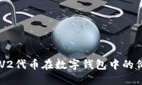 探讨Uni-V2代币在数字钱包中的价值与运用