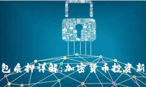 TP钱包质押详解：加密货币投资新机遇