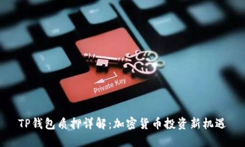 TP钱包质押详解:加密货币投资新机遇