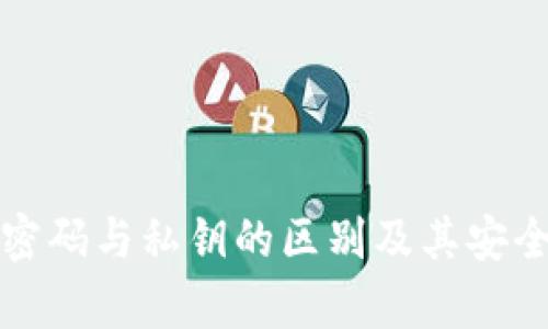 TP钱包密码与私钥的区别及其安全性分析