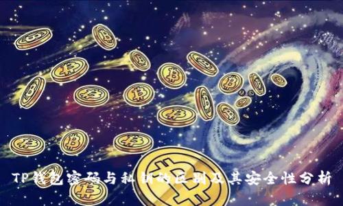 TP钱包密码与私钥的区别及其安全性分析