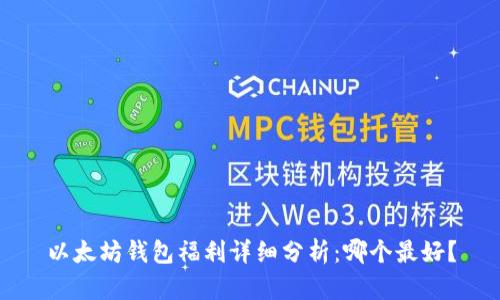 以太坊钱包福利详细分析：哪个最好？