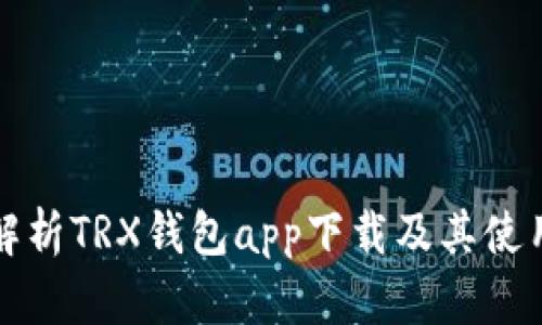 全面解析TRX钱包app下载及其使用指南