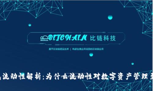  TP钱包流动性解析：为什么流动性对数字资产管理至关重要
