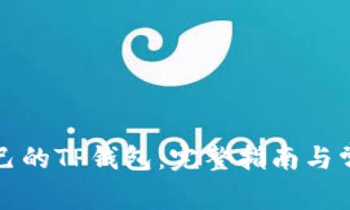 如何登录自己的TP钱包：完整指南与常见问题解答