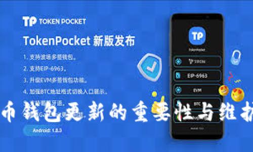 比特币钱包更新的重要性与维护指南