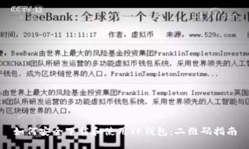 如何安全下载和使用TP钱包：二维码指南