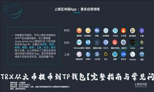 如何将TRX从火币提币到TP钱包？完整指南与常见问题解答