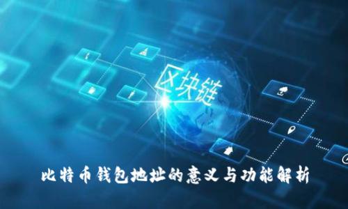 比特币钱包地址的意义与功能解析