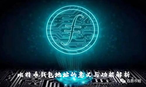 比特币钱包地址的意义与功能解析