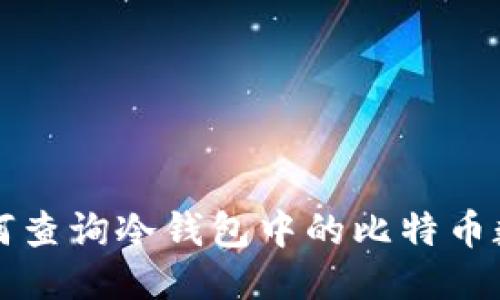 如何查询冷钱包中的比特币数量