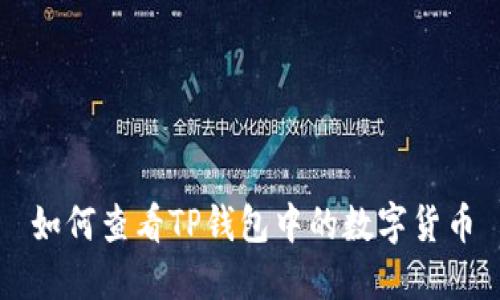 如何查看TP钱包中的数字货币