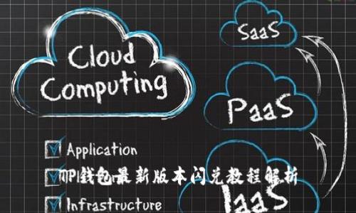 TP钱包最新版本闪兑教程解析