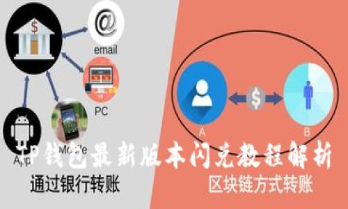 TP钱包最新版本闪兑教程解析