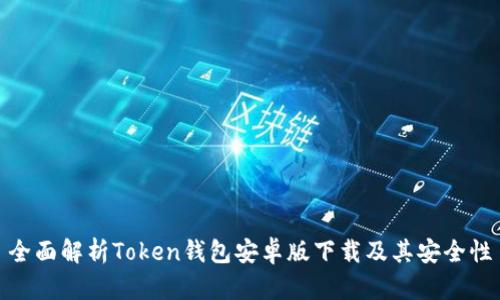全面解析Token钱包安卓版下载及其安全性