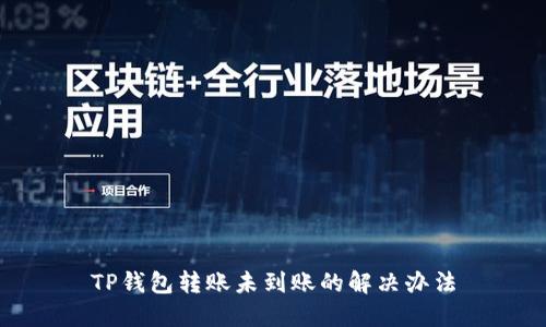 TP钱包转账未到账的解决办法