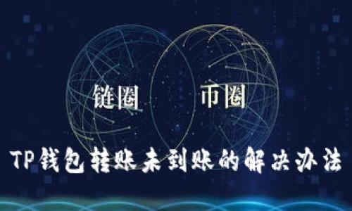 TP钱包转账未到账的解决办法