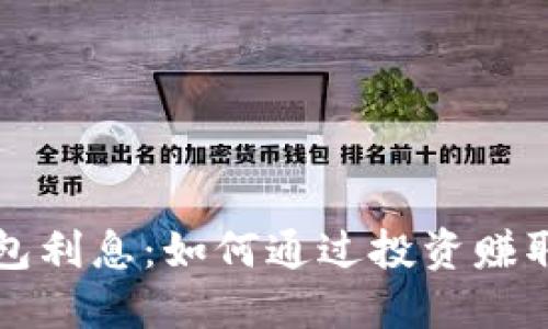 狗狗币钱包利息：如何通过投资赚取额外收益