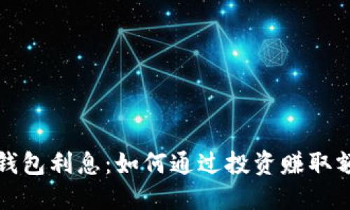 狗狗币钱包利息：如何通过投资赚取额外收益