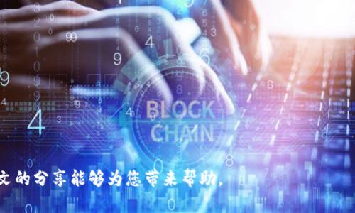 如何安全高效地将TP钱包中的USDT卖出去

TP钱包, USDT, 数字货币交易/guanjianci

在数字货币日益普及的今天，TP钱包作为一种方便、安全的数字资产管理工具，广受用户喜爱。USDT（泰达币）作为一种广泛使用的稳定币，其买入和卖出过程让许多用户感到困惑。在这篇文章中，我们将详细介绍如何将TP钱包中的USDT卖出去，确保交易安全、高效。

一、了解USDT和TP钱包的基础知识

在深入交易细节之前，我们有必要首先了解什么是USDT以及TP钱包。USDT，即Tether，是一种锚定于美元的稳定币，通常用于数字资产交易中作为避险工具。TP钱包是一个多功能的数字钱包，支持多种主流的数字货币存储和管理，包括USDT。

使用TP钱包，用户可以随时查看自己的USDT余额，发送和接收USDT，同时还能通过钱包内部的交易功能直接进行买卖。这种便捷的操作方式，让许多新手用户在处理数字资产时能够更加顺利。

二、准备工作：确保安全与账户设置

在进行任何数字货币交易之前，用户首先需要确保个人信息及资金的安全。以下是一些准备工作：
ul
    li确保TP钱包的应用程序是最新版本，以防止安全漏洞。/li
    li启用钱包的双重身份验证功能，增加账户安全性。/li
    li检查你的USDT余额，确保你有足够的货币可以出售。/li
/ul

三、选择合适的交易平台

将TP钱包中的USDT卖出去，用户需要选择一个合适的交易平台。在选择交易平台时，建议优先考虑以下几个因素：
ul
    li平台的信誉：选择知名度高、评价良好的交易所来降低交易风险。/li
    li交易手续费：不同平台的费用各不相同，需提前了解相关手续费。/li
    li流动性和交易量：流动性越好，卖出USDT的速度就越快。/li
/ul

四、USDT卖出流程详解

在确认了交易平台之后，接下来就是具体的卖出流程。通常来说，卖出USDT的基本步骤如下：
ol
    li在所选择的交易平台注册账户，并完成KYC（身份认证）流程。/li
    li将TP钱包中的USDT转入交易所的USDT钱包。用户只需在TP钱包内找到