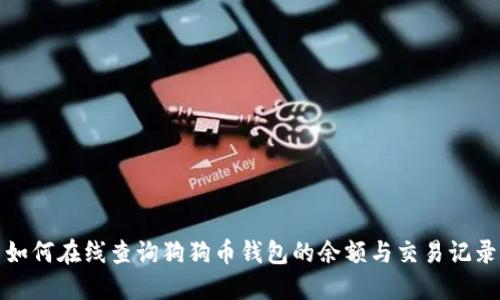 如何在线查询狗狗币钱包的余额与交易记录
