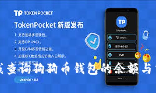 如何在线查询狗狗币钱包的余额与交易记录