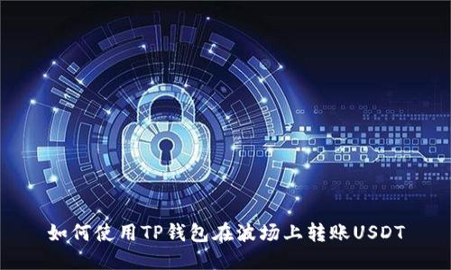 如何使用TP钱包在波场上转账USDT
