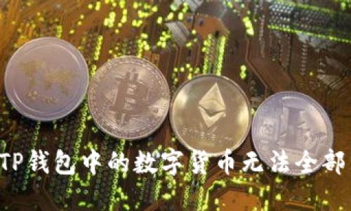 为何TP钱包中的数字货币无法全部出售？