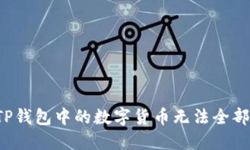 为何TP钱包中的数字货币无法全部出售？