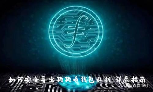 如何安全导出狗狗币钱包私钥：详尽指南