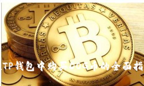 在TP钱包中购买DOG币的全面指南