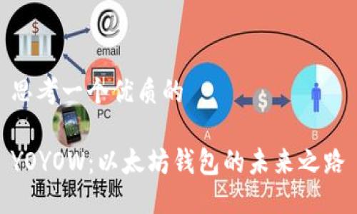 思考一个优质的

YOYOW：以太坊钱包的未来之路