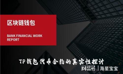 TP钱包代币合约的真实性探讨